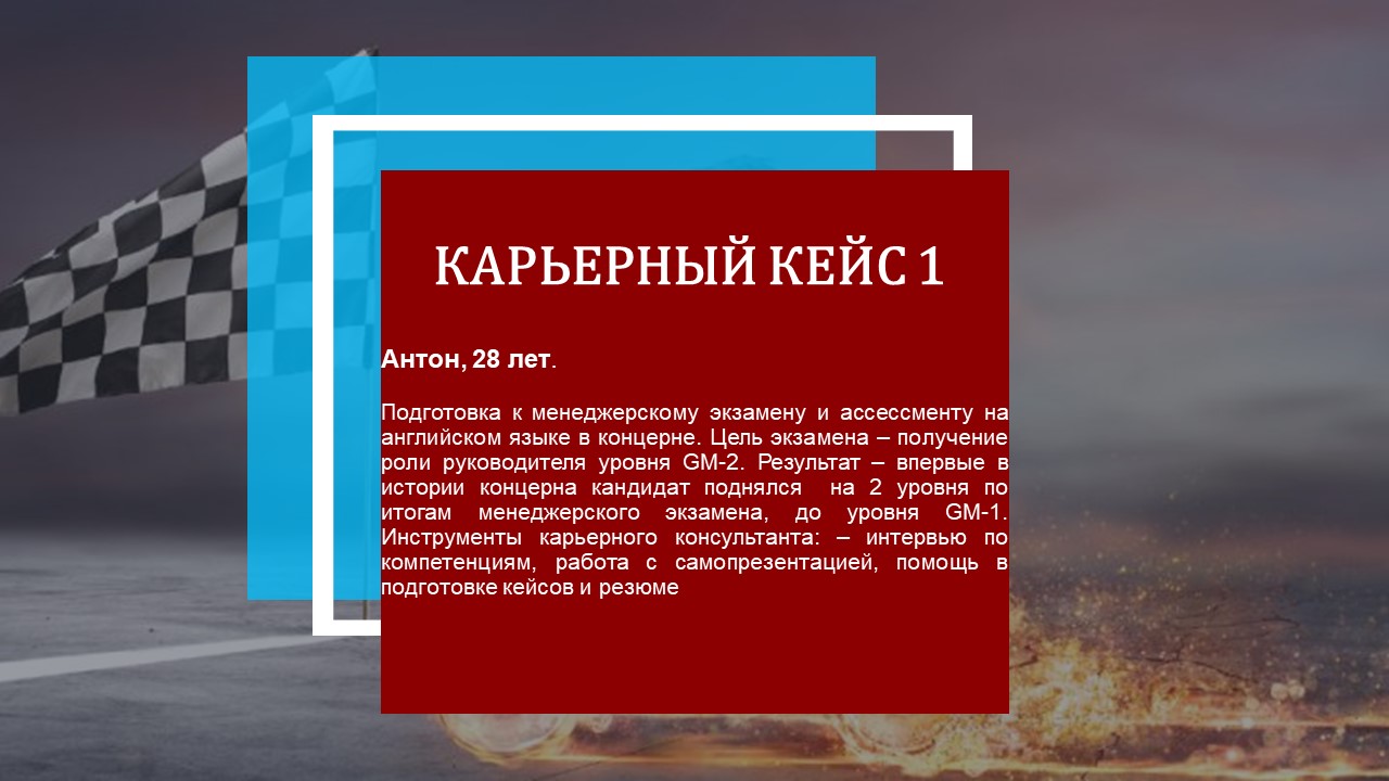Кейс повышения до роли CEO-1 в компании VW